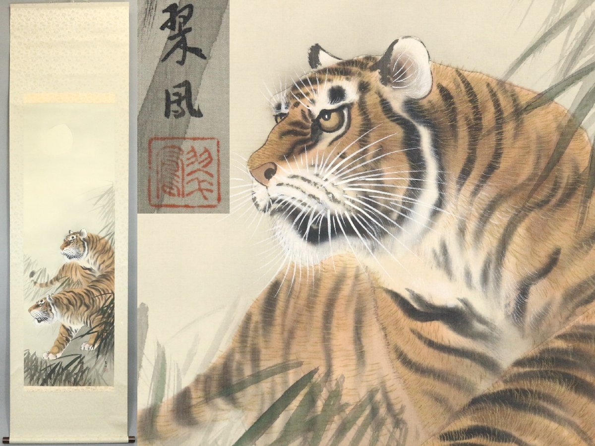 真作⁄桑原鳳石⁄猛虎図⁄桐共箱付⁄布袋