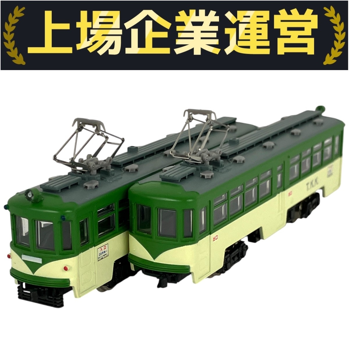 Yahoo!オークション -「modemo たまでん デハ80形」の落札相場・落札価格