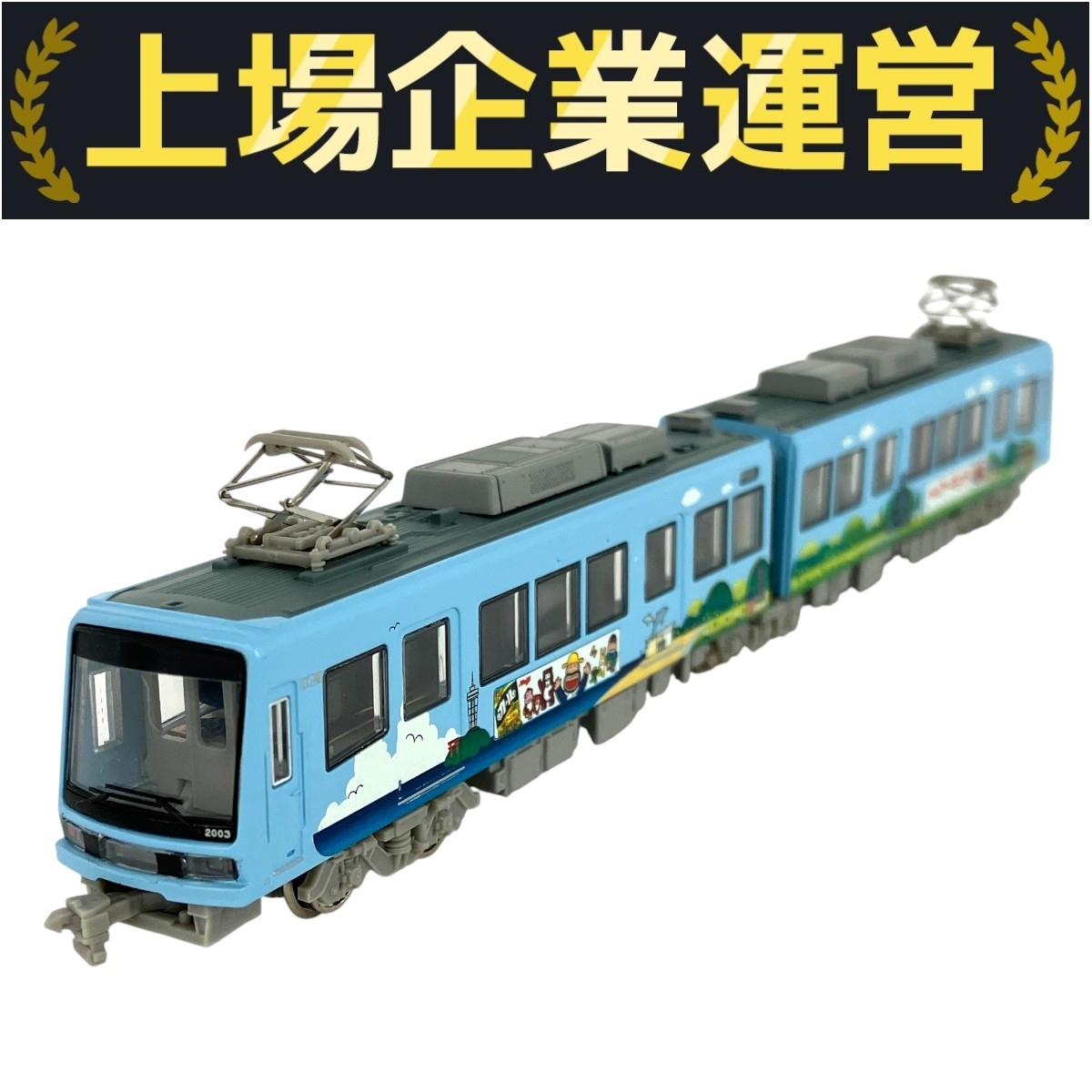 Yahoo!オークション -「江ノ島電鉄 明治製菓号」の落札相場・落札価格