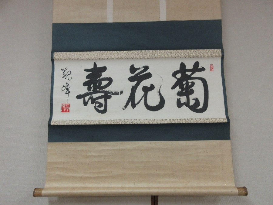 Yahoo!オークション -「原田観峰」(掛軸) (書)の落札相場・落札価格