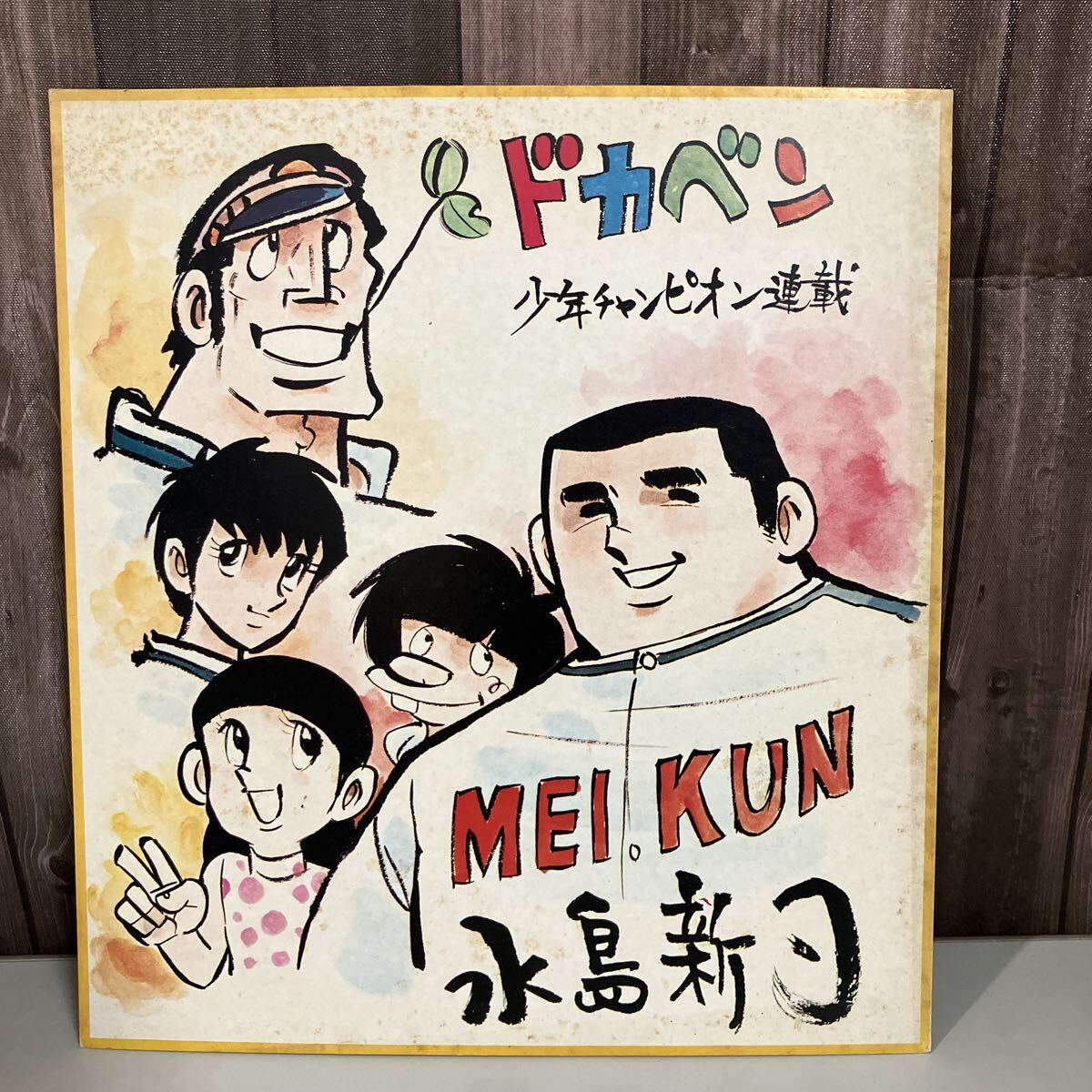 Yahoo!オークション -「水島新司 色紙」の落札相場・落札価格