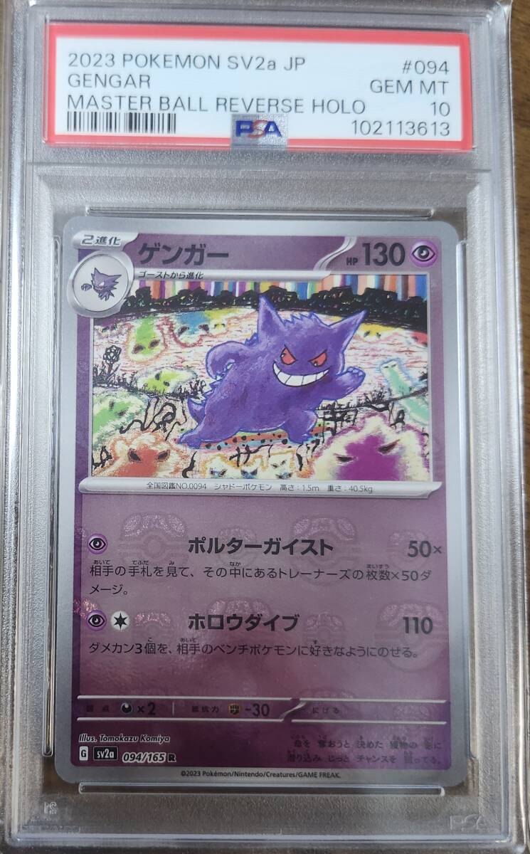 Yahoo!オークション -「ゲンガー マスターボール psa10」の落札相場