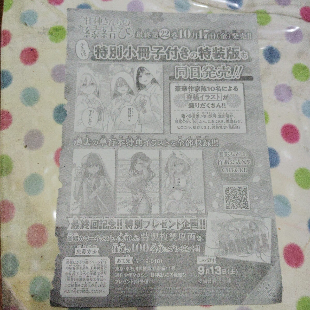 Yahoo!オークション -「甘神さんちの縁結び 応募」の落札相場・落札価格