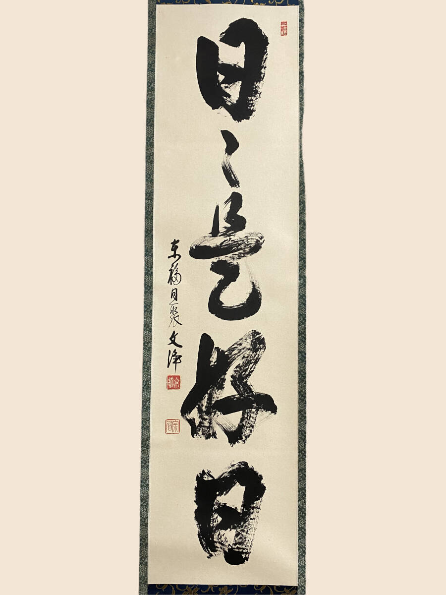 Yahoo!オークション -「西部文浄」(掛軸) (書)の落札相場・落札価格