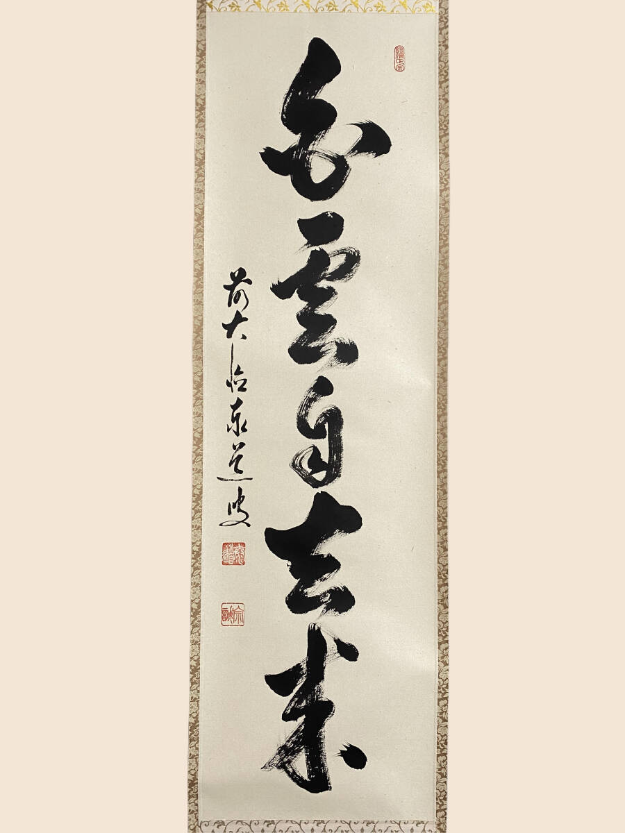 Yahoo!オークション -「白雲」(掛軸) (書)の落札相場・落札価格