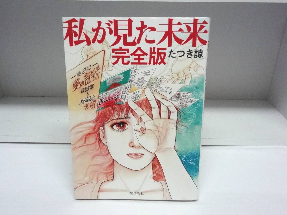 Yahoo!オークション -「私が見た未来 初版」(漫画、コミック) の落札