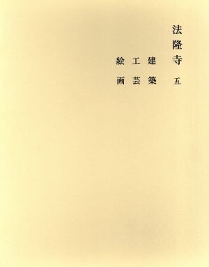2026年最新】Yahoo!オークション -奈良六大寺大観(本、雑誌)の中古品