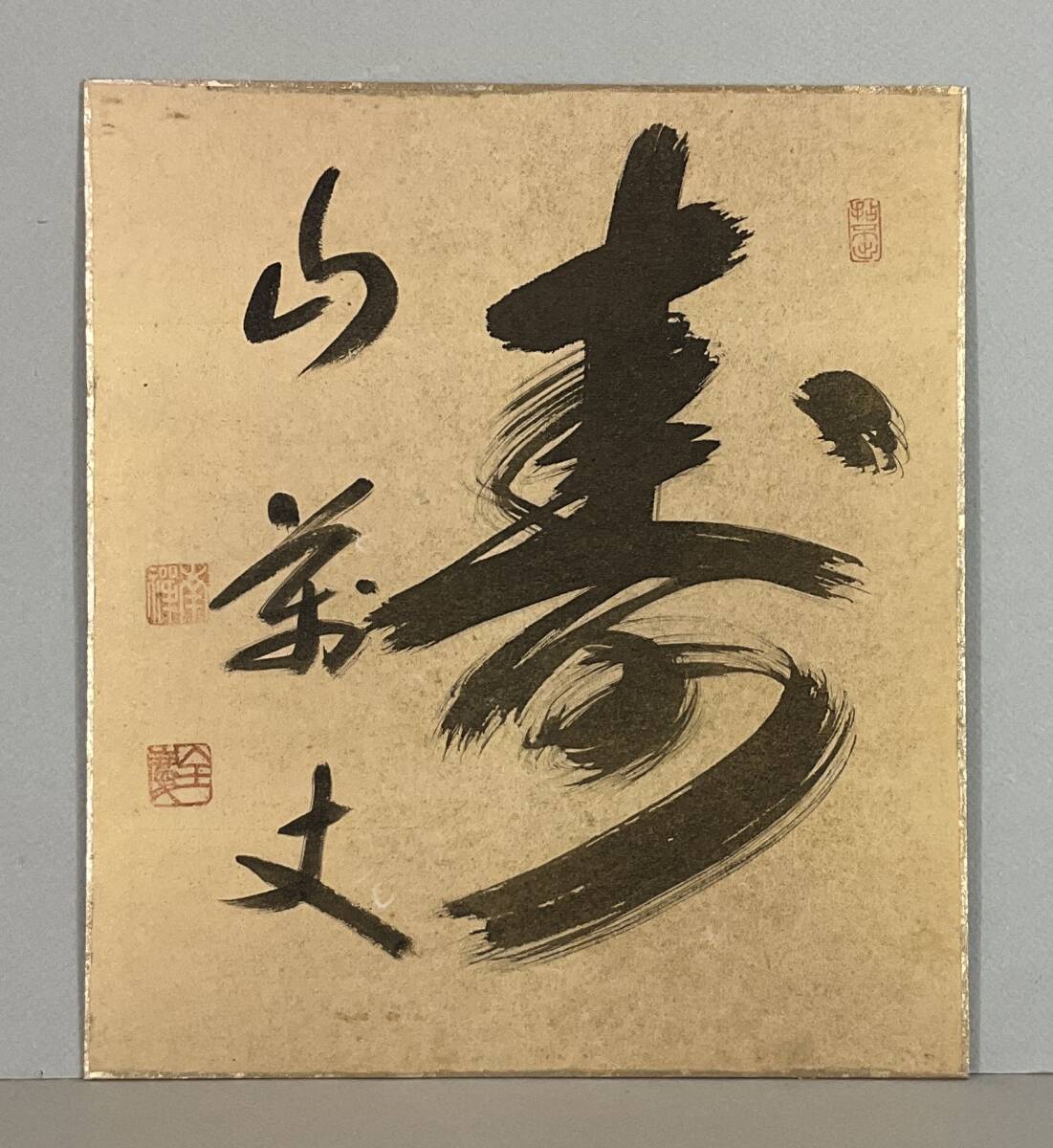 2026年最新】南禅寺管長の書作品をお探しなら - Yahoo!オークション