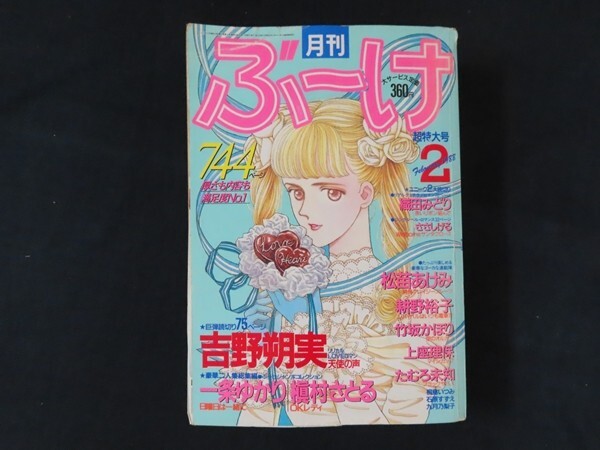 2026年最新】Yahoo!オークション - ぶーけ(少女マンガ誌)の中古品