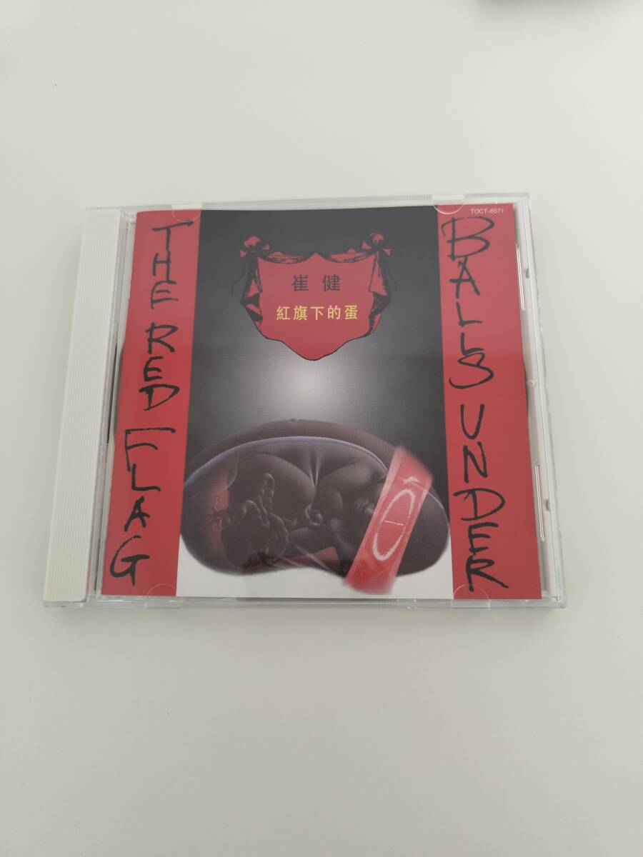 Yahoo!オークション -「崔健」(CD) の落札相場・落札価格