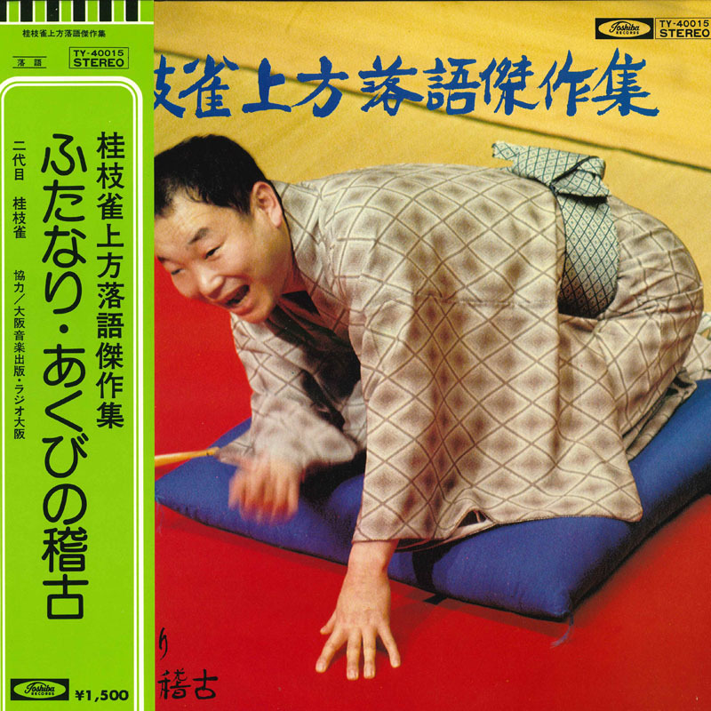 2026年最新】Yahoo!オークション -桂枝雀(レコード)の中古品・新品・未