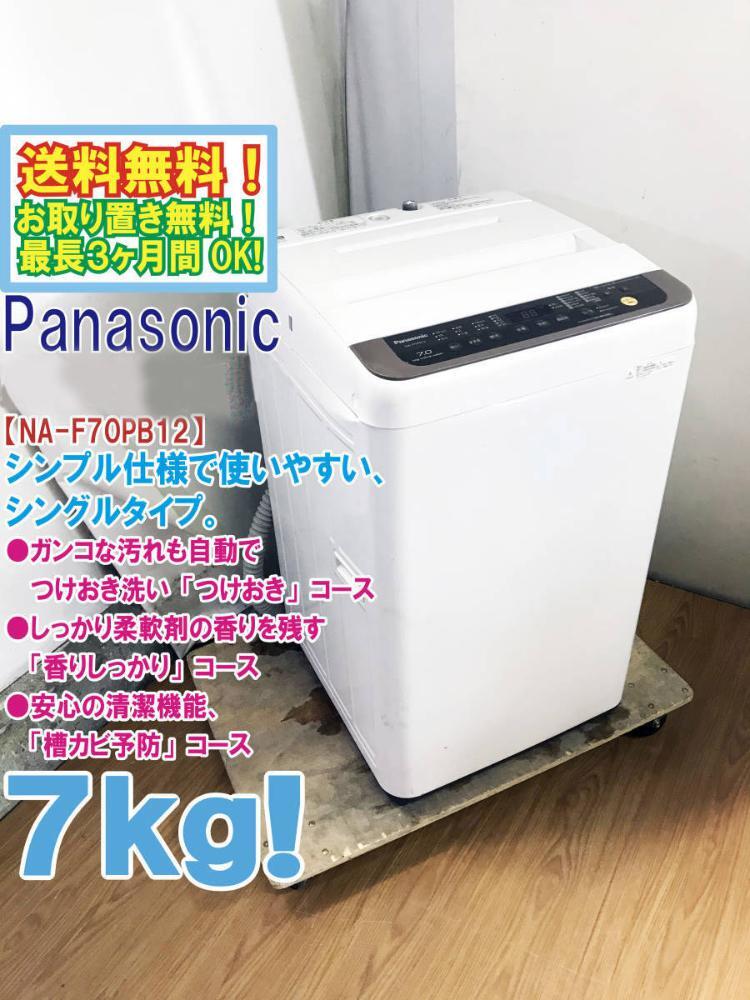 2026年最新】Yahoo!オークション -洗濯機 7kg パナソニックの中古品
