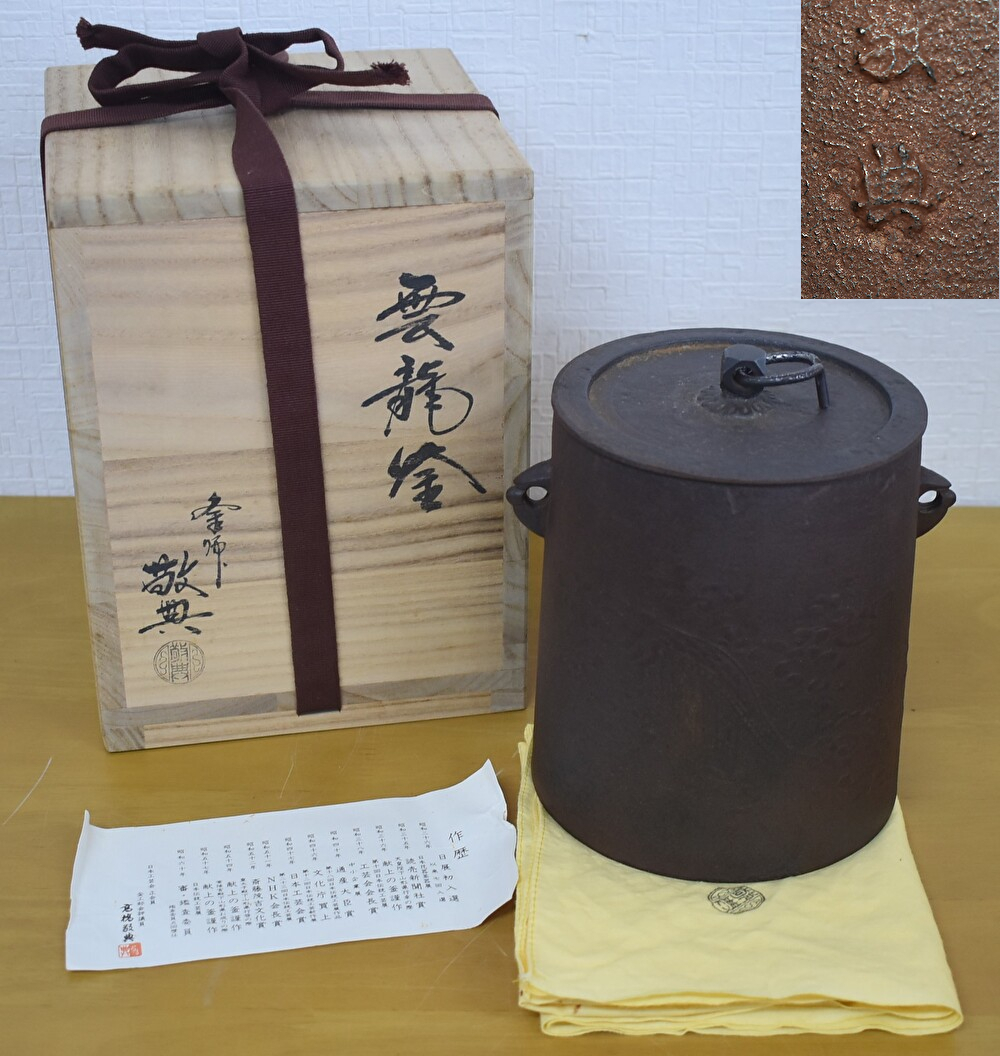 Yahoo!オークション -「高橋敬典 雲龍釜」の落札相場・落札価格