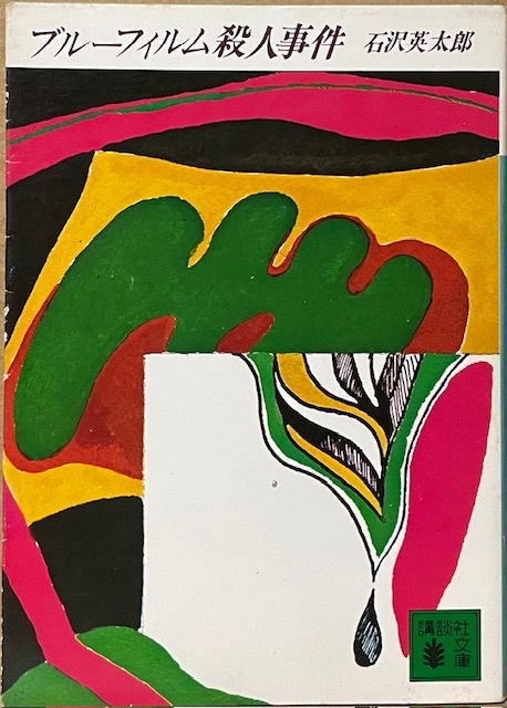 2026年最新】Yahoo!オークション -石沢英太郎の中古品・新品・未使用品一覧