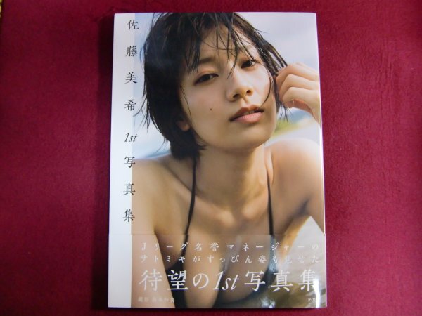 Yahoo!オークション -「佐藤美希 写真集」の落札相場・落札価格