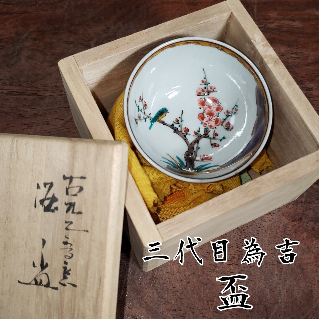 Yahoo!オークション -「九谷焼 三ツ井為吉」の落札相場・落札価格