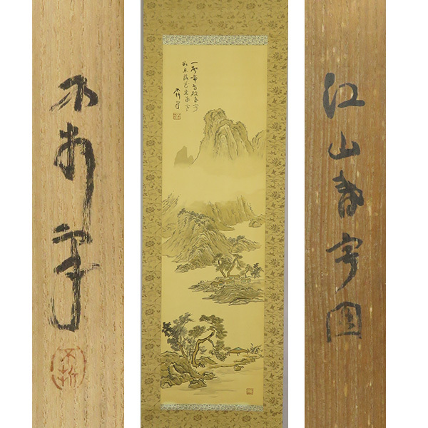 2026年最新】Yahoo!オークション -中村不折 掛け軸の中古品・新品・未