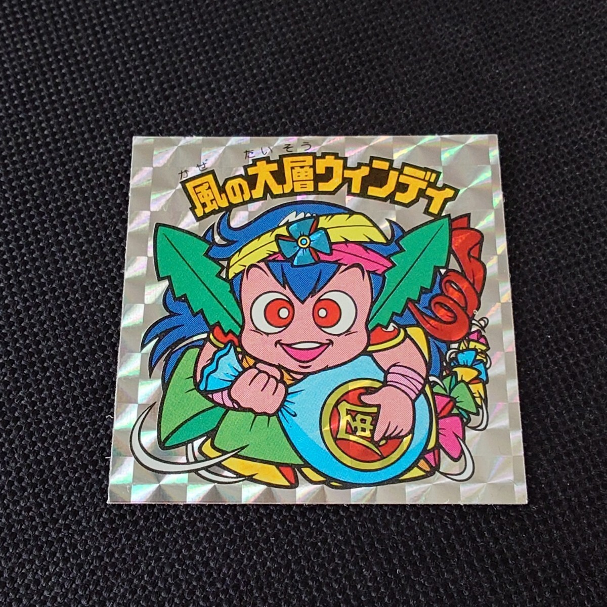 Yahoo!オークション -「風の大層ウィンディ」の落札相場・落札価格