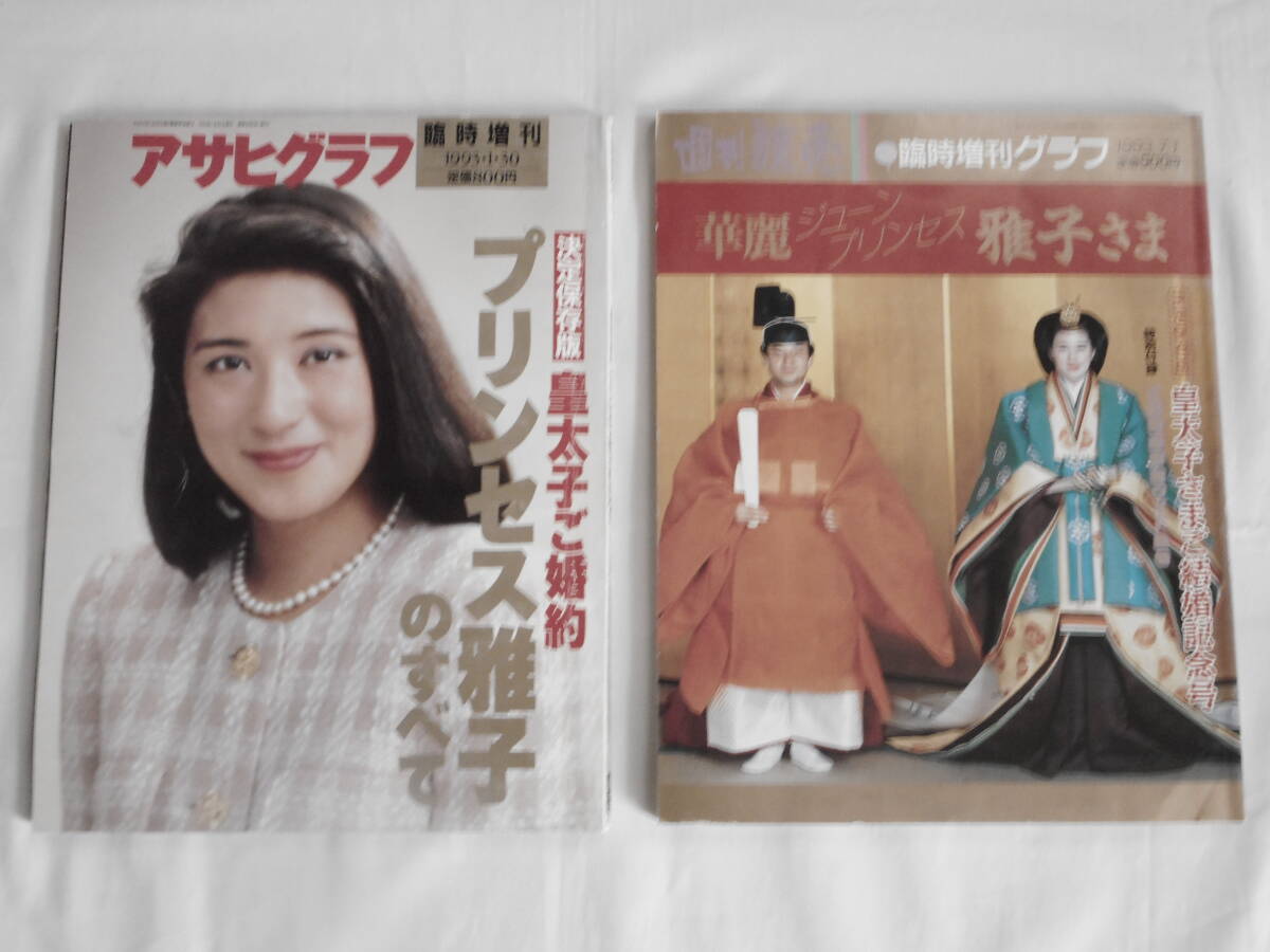 2026年最新】Yahoo!オークション -皇太子ご婚約(本、雑誌)の中古品