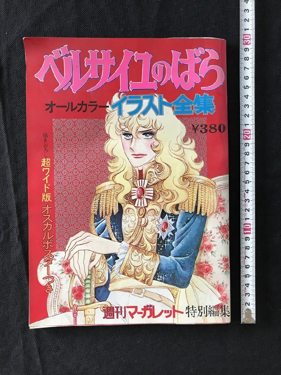 Yahoo!オークション -「(ベルサイユのばら」(イラスト集、原画集