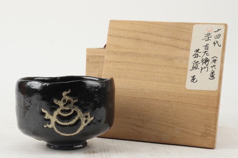 Yahoo!オークション -「茶碗 覚入」の落札相場・落札価格