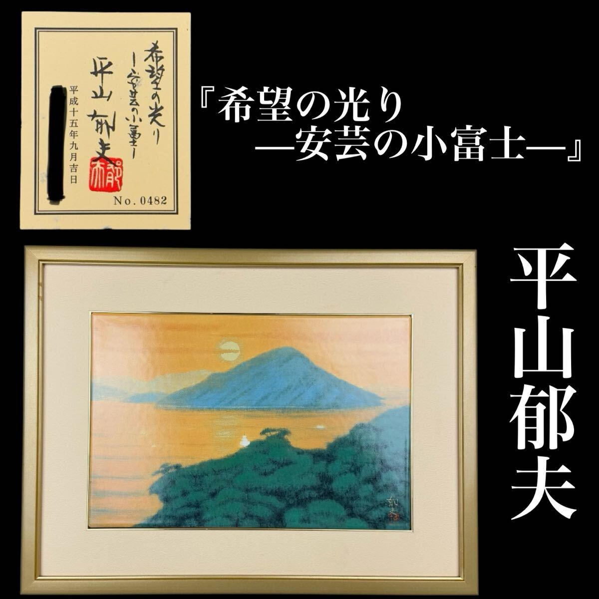 Yahoo!オークション -「平山郁夫 陶板画」の落札相場・落札価格