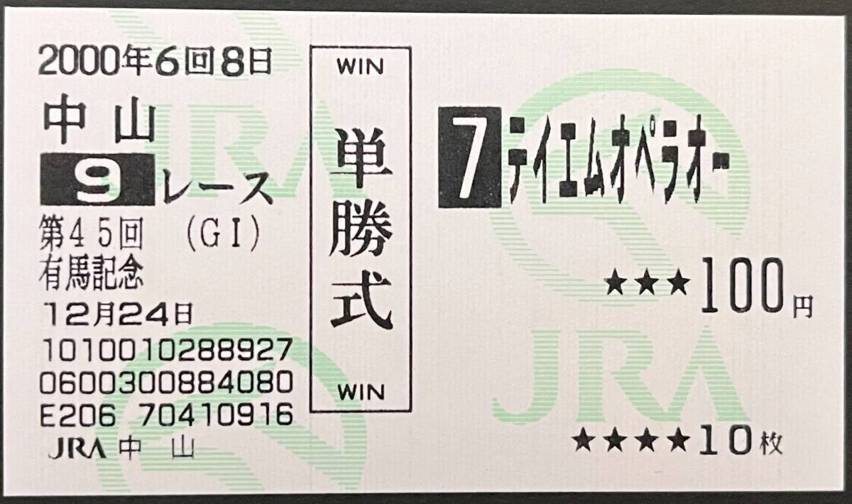 レア 皐月賞優勝馬券 テイエムオペラオー 的中単勝馬券 期限切 レア