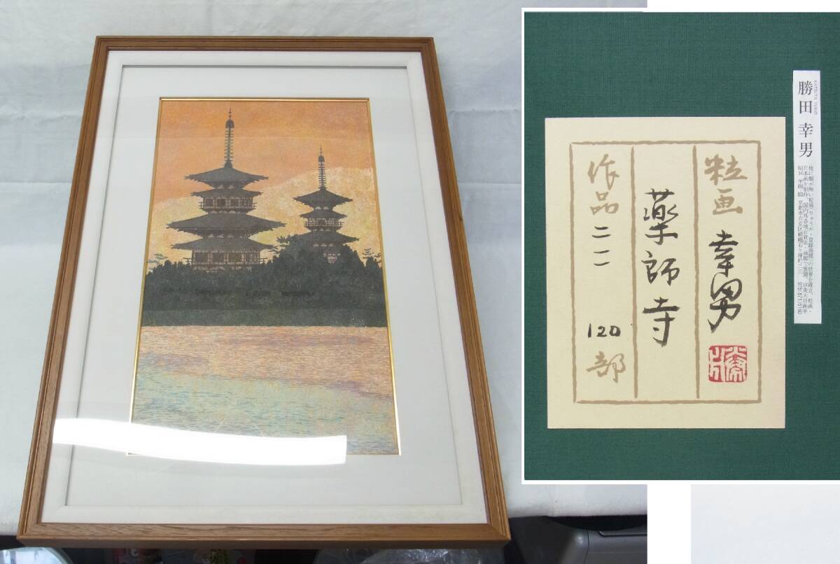 Yahoo!オークション -「勝田幸男」の落札相場・落札価格