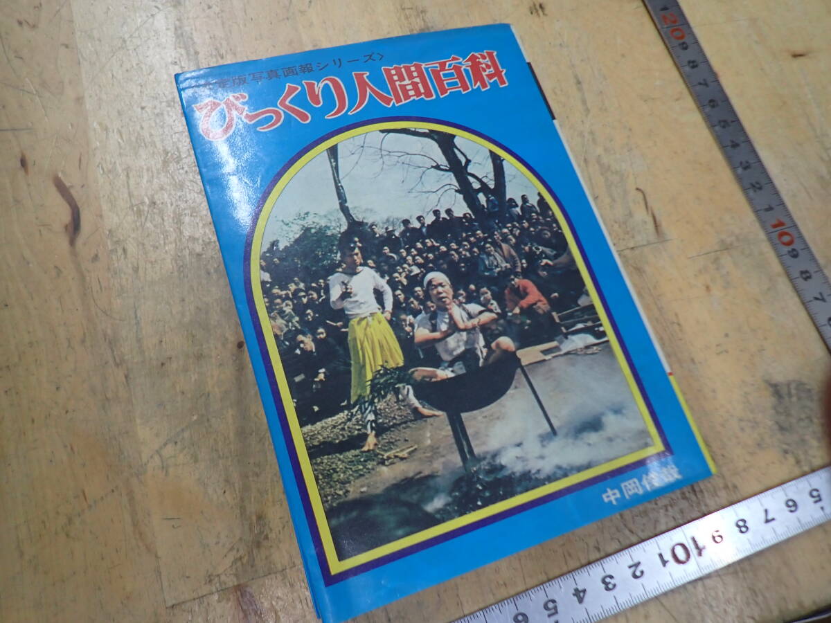 Yahoo!オークション -「びっくり人間」(本、雑誌) の落札相場・落札価格
