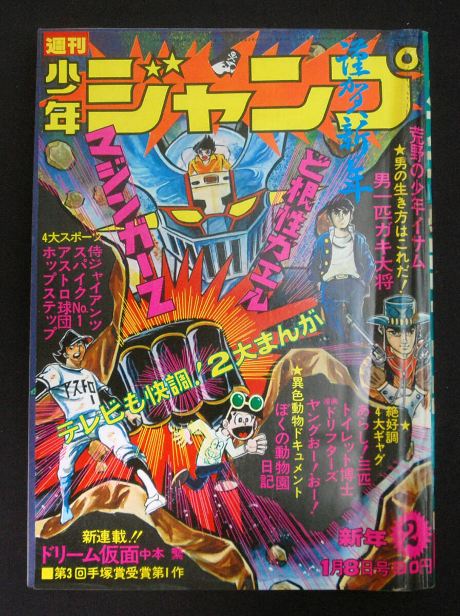 ○週刊少年ジャンプ 1973年 12号 （ハガキ未使用、未記入） ○週刊少年