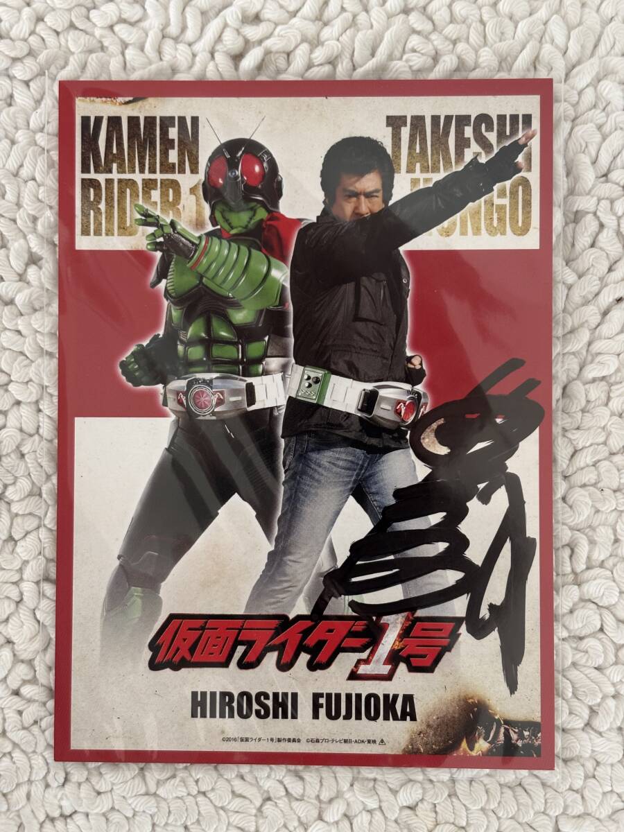 ファンクラブ限定⁄藤岡弘、サイン本⁄仮面ライダー＝本郷猛 初版 第1