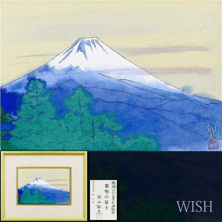 陶板画 平山郁夫 「希望の光り-安芸の小富士-」 記念品限定シール付