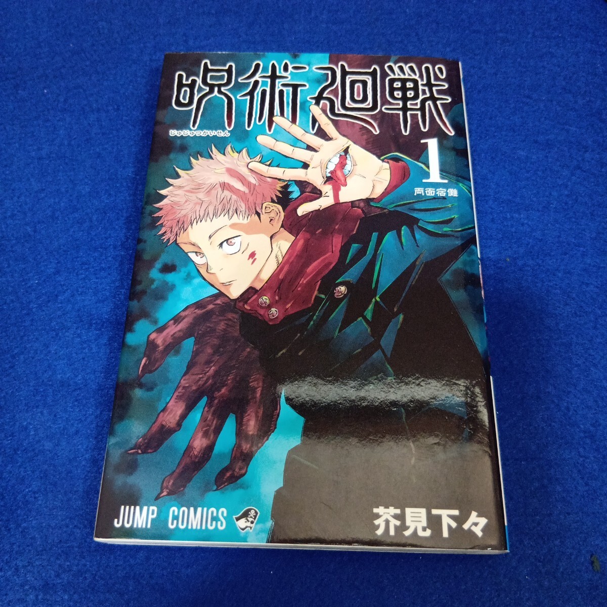 Yahoo!オークション -「呪術廻戦 1巻 初版」の落札相場・落札価格