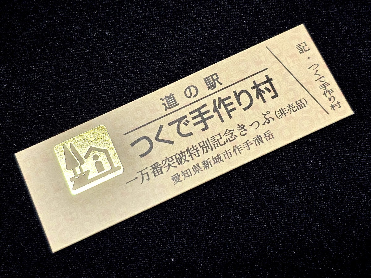 Yahoo!オークション -「道の駅記念きっぷ ゴールド」の落札相場・落札価格