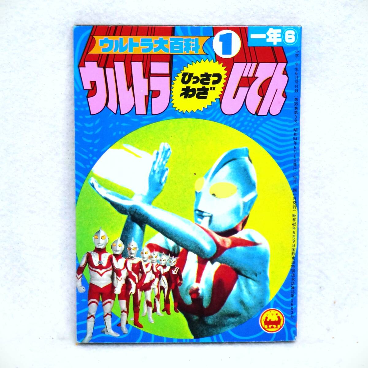 Yahoo!オークション -「小学一年生 6月号」の落札相場・落札価格