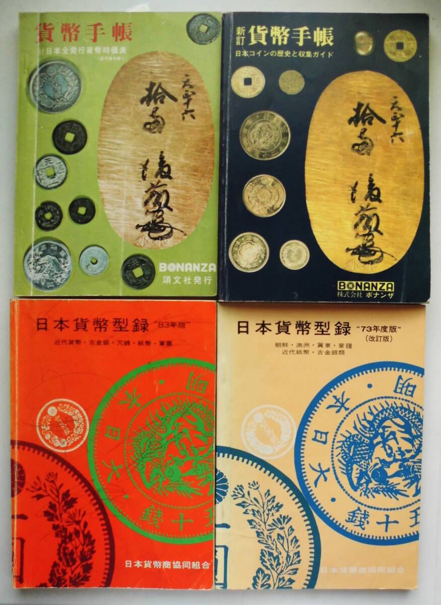 Yahoo!オークション -「日本貨幣型録」の落札相場・落札価格