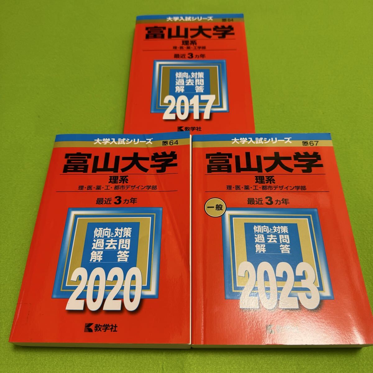 富山大学 理学部 医学部 薬学部 工学部 都市デザイン学部 2026 赤本