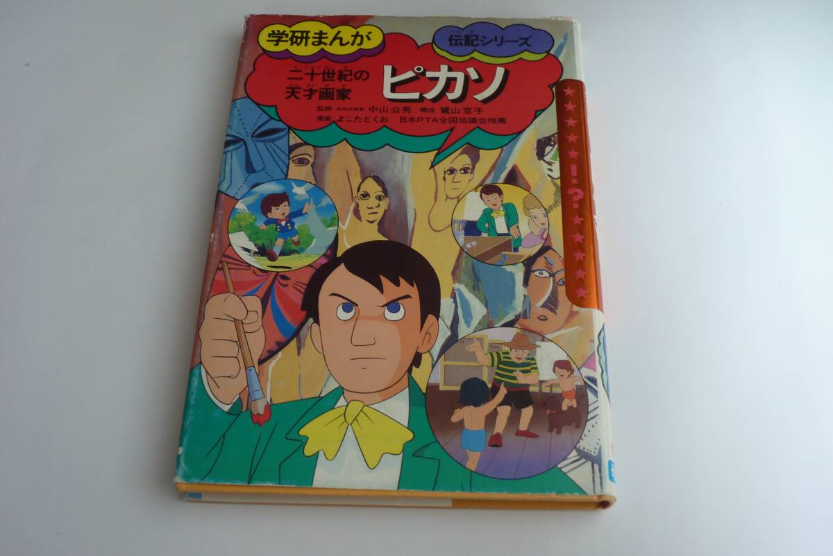 Yahoo!オークション -「学研まんが伝記シリーズ」の落札相場・落札価格