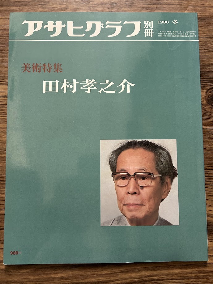 2026年最新】Yahoo!オークション -アサヒグラフ・別冊・美術特集の中古