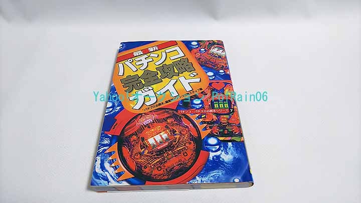 2026年最新】Yahoo!オークション -パチンコ必勝ガイドの中古品・新品