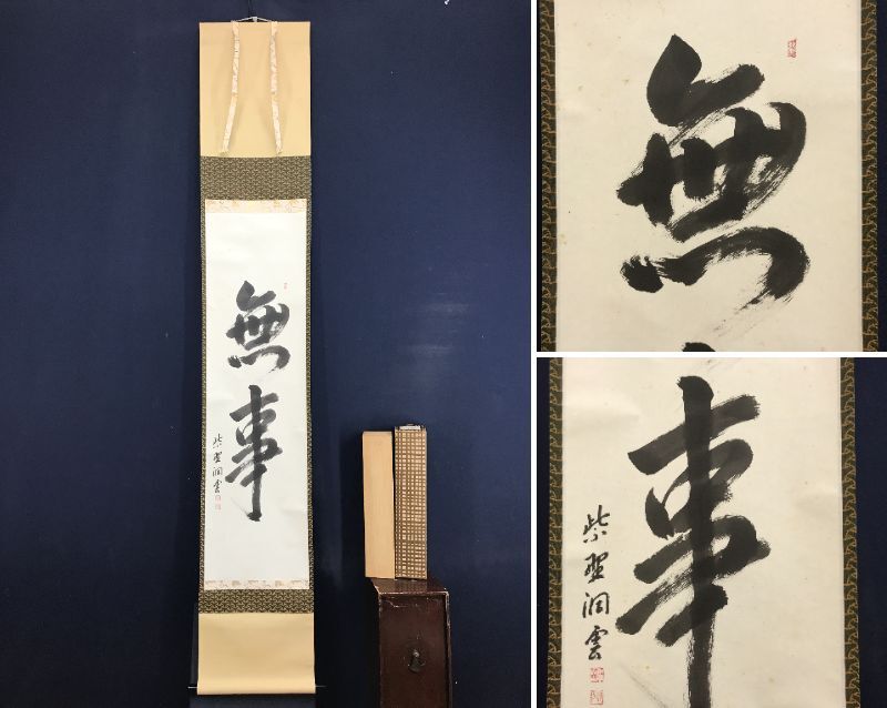 2026年最新】Yahoo!オークション -掛け軸 宝船(掛軸)の中古品・新品