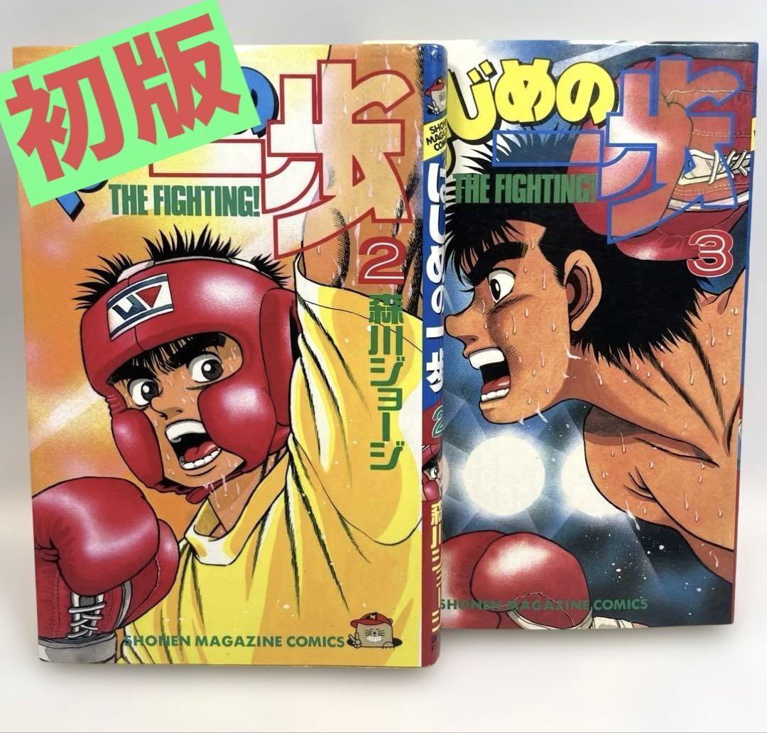 2026年最新】Yahoo!オークション -はじめの一歩 初版の中古品・新品