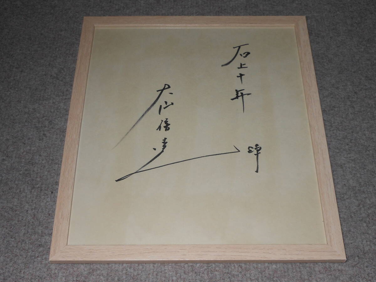 Yahoo!オークション -「大山倍達 サイン」の落札相場・落札価格