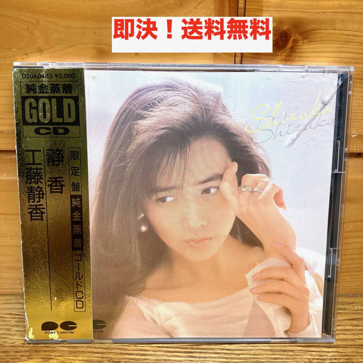 Yahoo!オークション -「ゴールドcd」(工藤静香) (く)の落札相場・落札価格