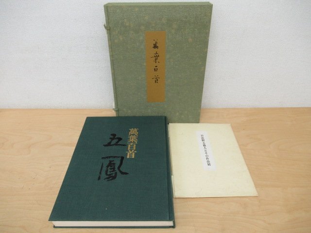 Yahoo!オークション -「日比野五鳳 萬葉百首」の落札相場・落札価格