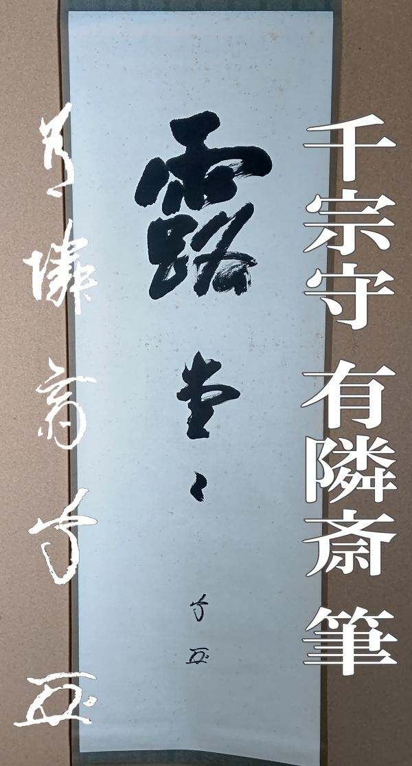 Yahoo!オークション -「武者小路千家」(書) (美術品)の落札相場・落札価格