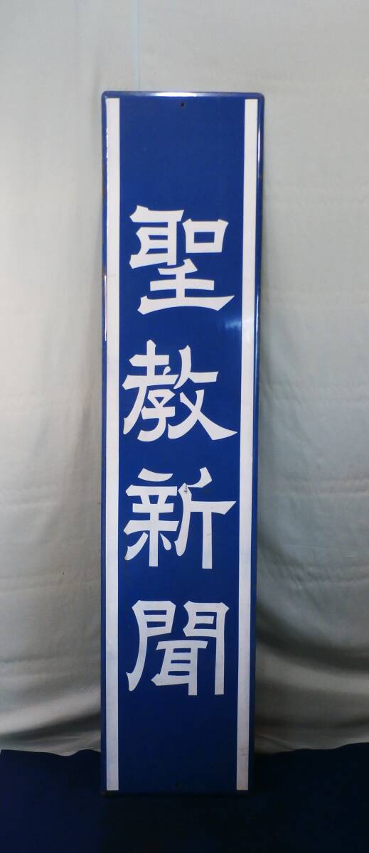 Yahoo!オークション -「新聞 看板」の落札相場・落札価格