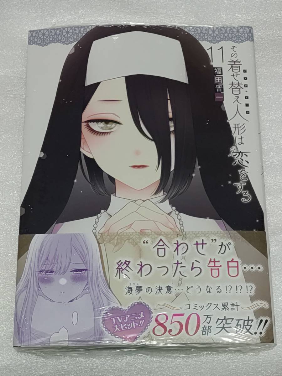 2026年最新】Yahoo!オークション -その着せ替え人形は恋をする 初版の