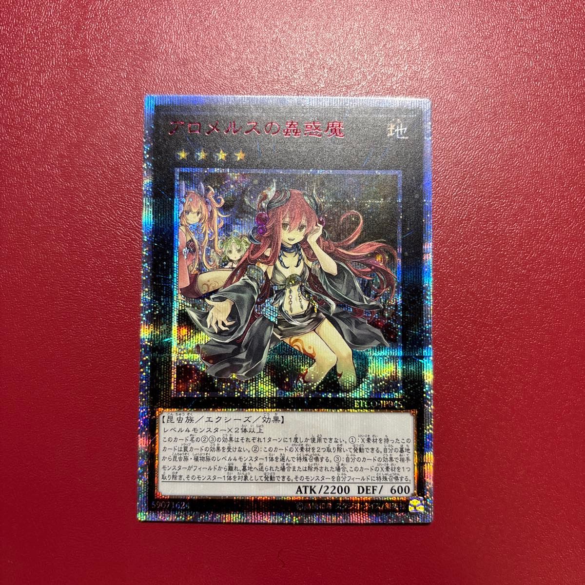 遊戯王 アジア版 アロメルスの蟲惑魔 20thシークレットレア 20thシク