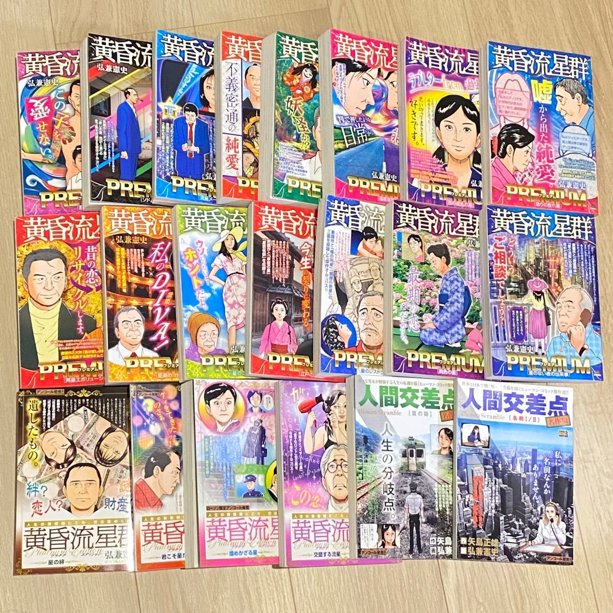 黄昏流星群24冊&人間交差点13冊セット｜Yahoo!フリマ（旧PayPayフリマ）